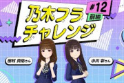 【乃木坂的フラクタル】乃木フラチャレンジ #12 前編！ 乃木坂46 田村真佑さん&小川彩さん【乃木フラ】