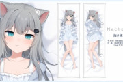 【Vtuber】Nachoneko抱き枕カバー受注販売開始！1/7スケールフィギュア化も決定！