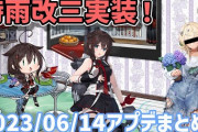 【艦これ】時雨改三実装＆梅雨アプデを2分半で確認！2023年06月14日梅雨アップデート高速確認用まとめ