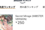【デレマス】ゆかさえ「Secret Mirage」Amazon人気度ランキング1位に！
