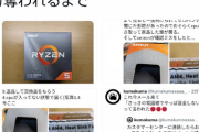 「アマゾンでRyzen買ったら開封の跡があってCPU入ってなかった」と主張する者現る。返金なし  [11/3]