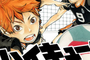 【疑問】ハイキューって過大評価漫画じゃないか？【ハイキュー！！】
