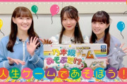 「乃木坂あそぶだけ」の『人生ゲームであそぼう』公開【吉田綾乃クリスティー・黒見明香・松尾美佑】【のぎ動画】【乃木坂46】