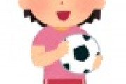 【低人気】女子サッカー観客わずか901人…「もっと多くの人に見てもらいたかった」