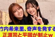 【日向坂46】竹内希来里、奇声を発する！！正源司陽子と平岡海月が制止ｗ