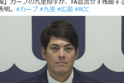 カープの選手、全然FAしない