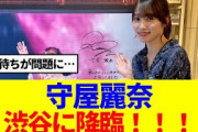 【櫻坂46】守屋麗奈、渋谷に降臨！！