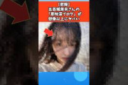 【悲報】五百城茉央さんの「意味深ブログ」が想像以上にヤバい #芸能 #芸能人 #乃木坂46