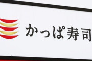 かっぱ寿司のモーニング290円ｗｗｗｗｗｗｗｗｗｗｗ