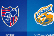 ◆天皇杯◆3回戦 FC東京×長崎 点の取り合い2-2で延長も長崎クリスティアーノのゴラッソで長崎がR16へ