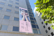 【乃木坂46】この迫力・・・集英社神保町ビルに遠藤さくら写真集 超巨大シート掲出開始へ