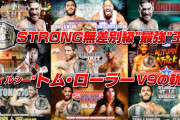 新日本プロレスさんトムローラーの全防衛戦一括配信【4時間】