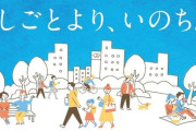 WHO「週55時間以上は働きすぎ　過労死すんぞ」