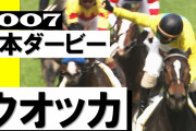 【競馬】ウオッカの3歳ローテがとんでもない