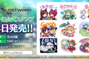 『東方LostWord』LINE公式スタンプが登場！