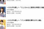 【日向坂46】朗報！「ひらがな推し」の売上確定！！！ｷﾀ━━━━(ﾟ∀ﾟ)━━━━ｯ!!