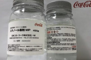 【新型コロナ】日本コカ・コーラ、消毒用アルコールを生産へ