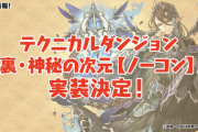 【パズドラ】裏神秘の次元実装決定！期間限定タイプ強化や極醒希石ドロップも！みんなの反応まとめ