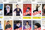 羽生結弦 表紙のフィギュアスケーターズ 現在の在庫状況をまとめました 中国から大量のご注文をいただき在庫の動きが激しいです