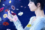 羽生結弦「notte stellata 2026」JTBツアー二次募集決定に氷上スレ民が疑心暗鬼ｗｗｗ「大好評は建前で枠ガラガラだろｗ」「不人気で埋まってないだけじゃｗ」と手厳しいツッコミ殺到！一方で限定グッズ狙いの争奪戦勃発かｗ