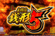【新台】平和「L主役は銭形5」スペック判明！ベースはToLOVEるでSTタイプ、純増7枚、設定6は別格らしい
