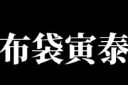 布袋寅泰「あれ？肘がテーブルから離れないぞ」