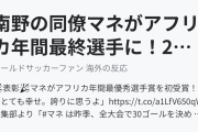 南野の同僚マネがアフリカ年間最終選手に！2位はサラー！（海外の反応）