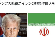 トランプ大統領、イランの「無条件降伏」を要求　ディールを否定