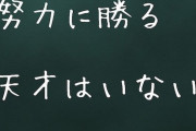 【悲報】「努力は才能に勝る」は嘘だった！練習時間が実力に占めた割合はわずか○○％