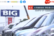 【速報】ビッグモーター「幹部に部下の生殺与奪権」大手損保会長「想定超えた事態」