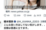 【速報】ハシカン、Yahooニュースにお気持ち表明ｗｗｗｗｗｗｗｗｗｗｗ　（画像あり）