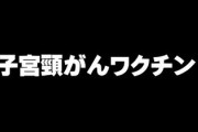 子宮頸がんワクチンは受けるべきですか？