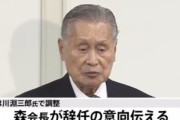 森「女性は優れてる。今後も積極的に選ぶ」　マスコミ「女性蔑視だ」　→森辞任　これヤバくね？