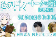 『葬送のフリーレン』、近況報告特番が決定！！出演：種﨑敦美、岡本信彦、市ノ瀬加那