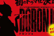 ヤッターマン『ドロンジョ』が悪に堕ちるまでを描く過去編が実写ドラマがWOWOWで放送決定！
