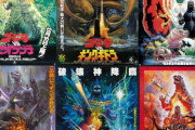 【ゴジラ】VSシリーズのポスターカッコいいよなぁ