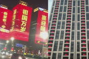 中国建国70周年で自慢の高層ビルが愛国モードに突入…これは圧倒！