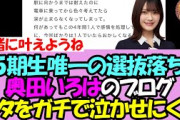 【頑張れ。】奥田いろは、5期生唯一の選抜落ちの心境を綴ったブログがガチで泣ける・・【乃木坂46】