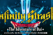 【ダイの大冒険】家庭用向け新作ゲーム『インフィニティ ストラッシュ』クオリティアップのため発売延期を発表