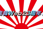 楽韓さん、本日の動向 - あ、本日で23周年となりました〜