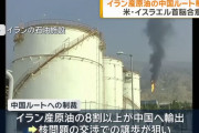 「イランへの経済圧力強化」合意か、米国とイスラエル…中国向けの原油輸出標的を検討！
