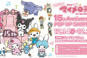 「おねがいマイメロディ」×「GraffArt」マイメロ15周年記念ポップアップショップ開催決定！アニメ絵グッズも登場