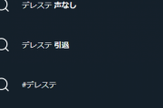 【超悲報】デレステのサジェスト 「声なし」「引退」が浮上してしまう