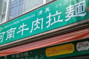 河南料理や貴州料理などのレアなガチ中華個人店が経営管理ビザ更新認められず続々閉店　日本側「オーナーシェフはダメ。オーナーは経営だけやれ」