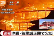 台湾人「首里城が全焼⁉︎何かの陰謀か…」沖縄、首里城正殿と北殿、南殿など６棟が全焼！那覇市消防発表！消火活動続く（台湾の反応）