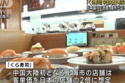 【動画】くら寿司、中国へ進出→大行列ｗｗｗｗｗｗｗ