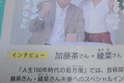 加藤茶が嫁と結婚してもう10年ｗｗｗｗｗｗｗｗ