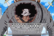 【悲報】「ワンピース」のバーソロミュー・くまさん、更なる悲惨な過去設定が追加されてしまう・・・