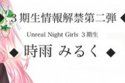 Unreal Night Girls3期生の情報が解禁、かなりムチムチ