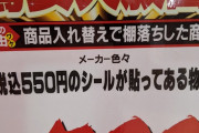 【悲報】ドンキホーテさん、すごい商品の売り方をしてしまうｗｗｗｗｗｗｗ